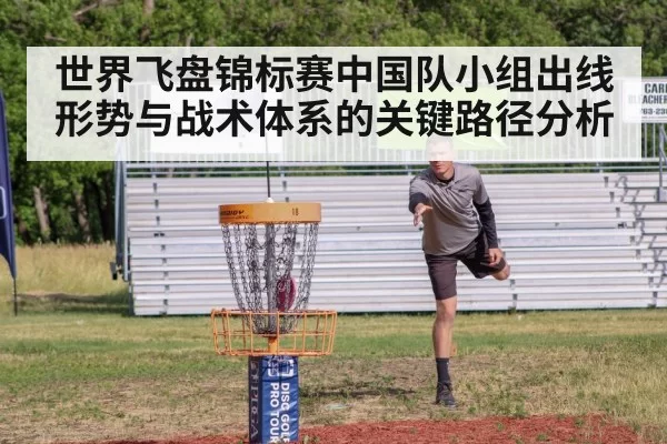 世界飞盘锦标赛中国队小组出线形势与战术体系的关键路径分析 | kaiyun